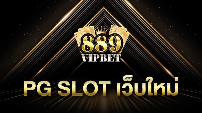 pg slot เว็บใหม่ เว็บมาตรฐานใหญ่ มาแรงปี 2024 หมุนได้ทุกเกมสล็อต pg