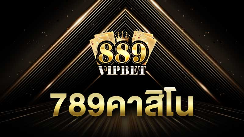 789คาสิโน เว็บพนันออนไลน์ที่ ไม่มีขั้นต่ำ ที่ดีที่สุด ด้วยระบบออโต้ 10 วินาที