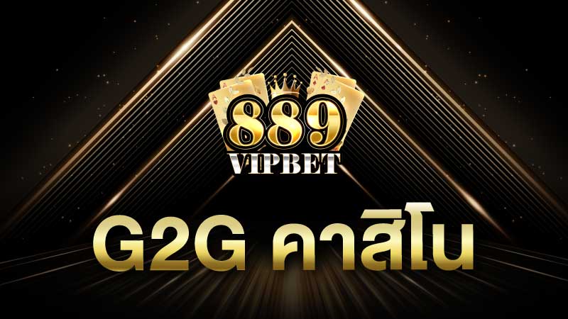 g2g คาสิโน เว็บรวมเดิมพันสดใหม่  ให้ท่านจับเงินหลักแสนได้แล้ววันนี้
