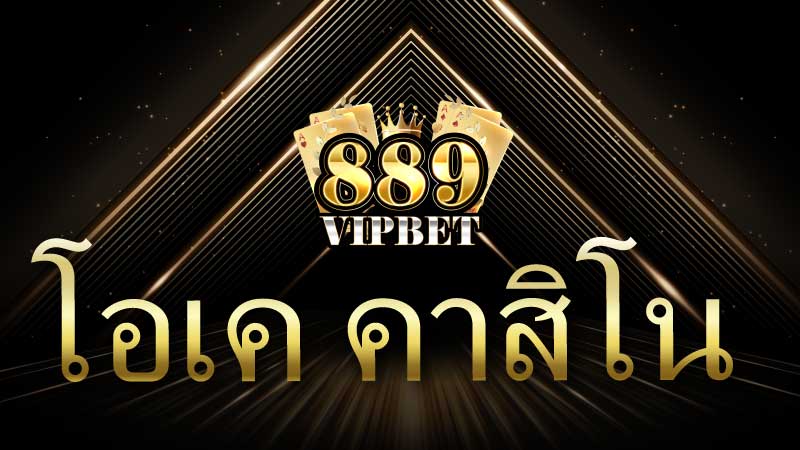 โอเค คาสิโน เว็บไซต์ชั้นนำในไทย ถอนเงินได้จริง เดิมพันไม่มีขั้นต่ำ