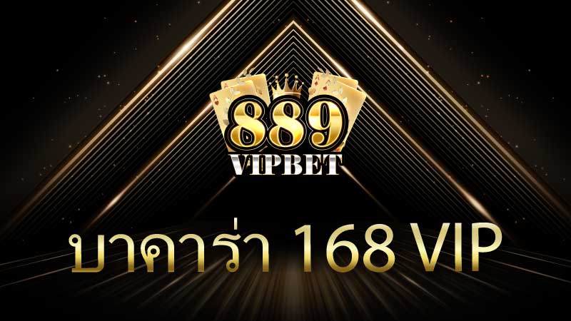 บาคาร่า 168 vip เครดิตฟรี มั่นใจ ปลอดภัย 100%