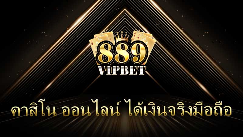 คาสิโน ออนไลน์ ได้เงินจริงมือถือ 889vipbet ดียังไง