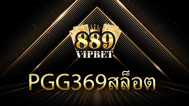 pgg369สล็อต สล็อต อันดับ 1 สล็อตทรูวอเลท เว็บตรง ฝาก-ถอน ไม่มีขั่นต่ำ