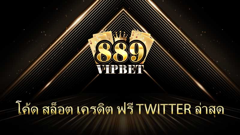 โค้ดสล็อตเครดิตฟรี Twitter ล่าสุด โอกาสทองสำหรับนักเดิมพันออนไลน์