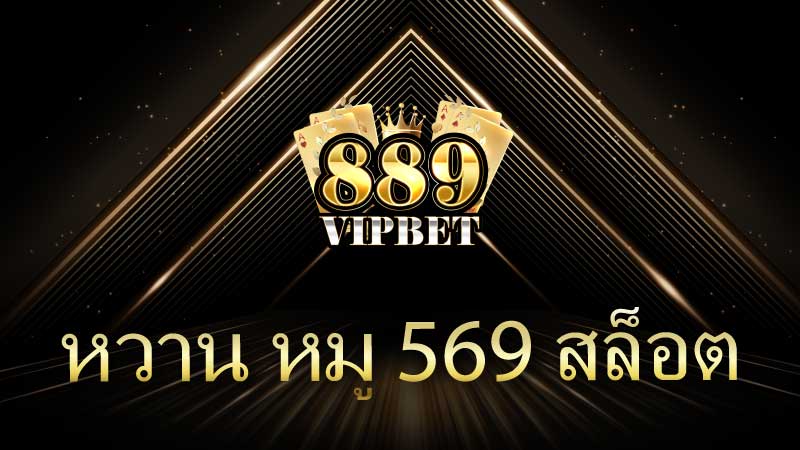 หวาน หมู 569 สล็อต ประสบการณ์ความสนุกที่ไม่เหมือนใคร