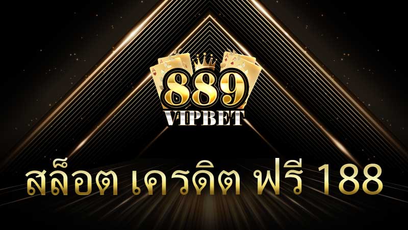 สล็อต เครดิตฟรี 188 โอกาสทองสำหรับนักเดิมพันออนไลน์