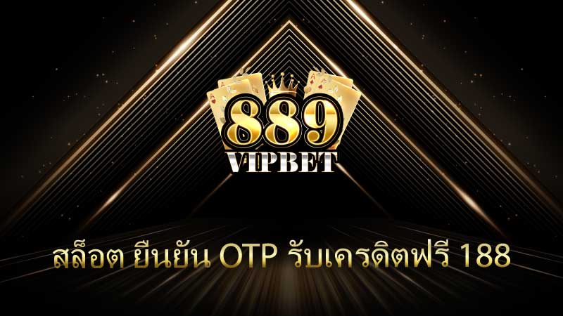 สล็อต ยืนยัน OTP รับเครดิตฟรี 188 โอกาสทองสำหรับนักเดิมพันออนไลน์