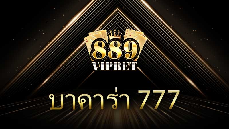 บาคาร่า 777 เกมไพ่ยอดนิยมที่คุณต้องรู้จัก