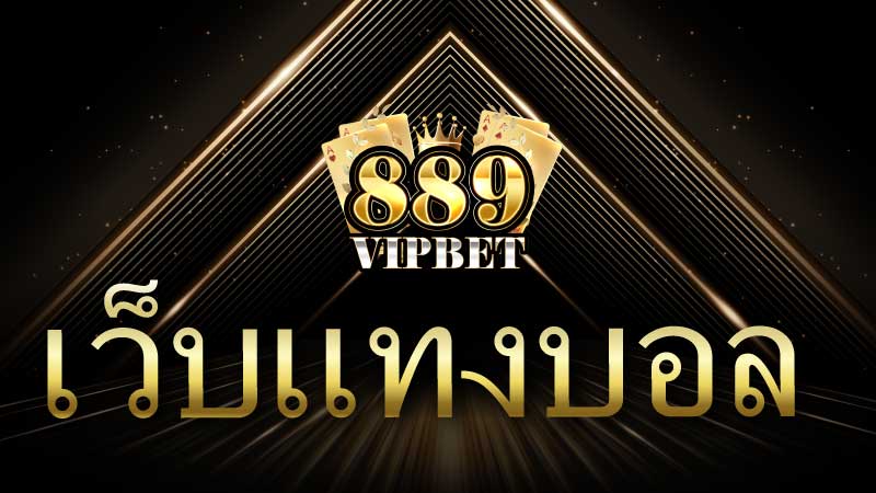 เว็บแทงบอล โลกแห่งการเดิมพันฟุตบอลออนไลน์ 889vipbet