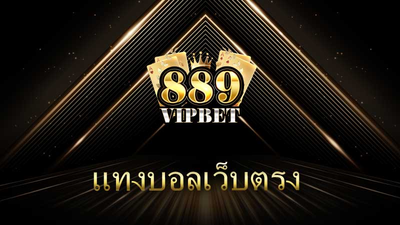 แทงบอลเว็บตรง ทางเลือกที่ดีที่สุดสำหรับนักพนันบอลในยุคดิจิทัล