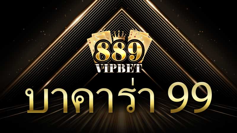 บาคาร่า 99 เกมไพ่ยอดนิยมที่ครองใจนักพนันทั่วโลก