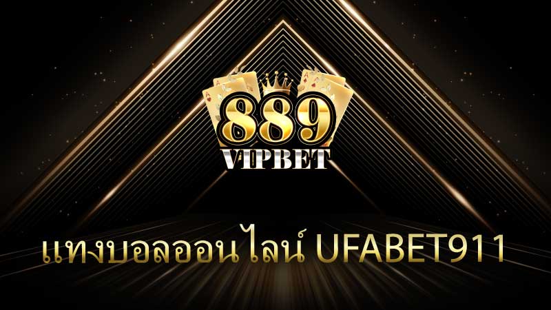 แทงบอลออนไลน์กับ UFABET911 สุดยอดประสบการณ์การเดิมพันที่ครบครัน
