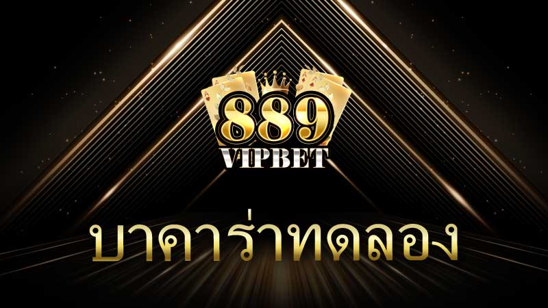 บาคาร่าทดลอง โอกาสในการฝึกฝนก่อนลงสนามจริง
