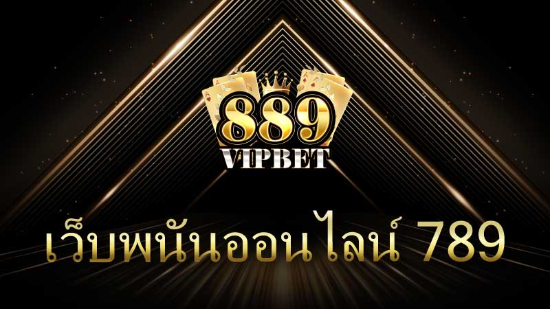 เว็บพนันออนไลน์ 789 แพลตฟอร์มเดิมพันที่ครบครันและทันสมัยในยุคดิจิทัล