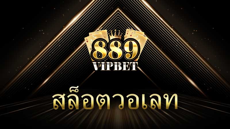 สล็อตวอเลท การปฏิวัติวงการเกมออนไลน์ในยุคดิจิทัล