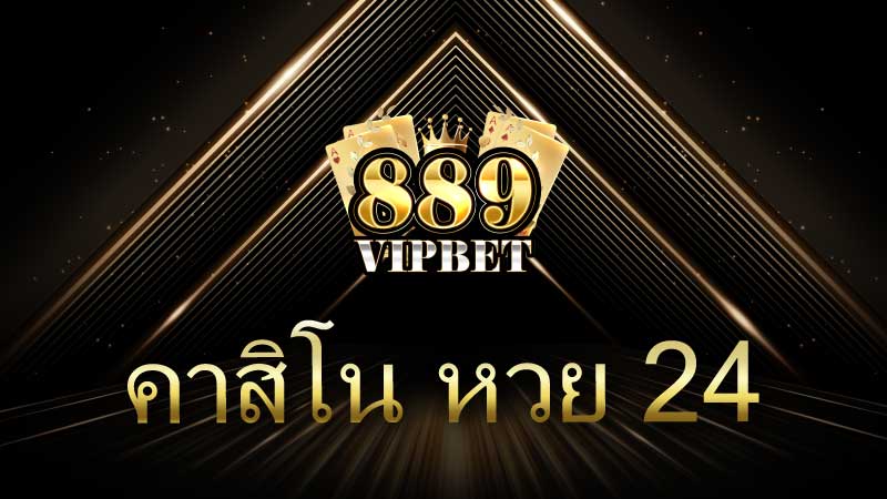 คาสิโน หวย 24 ชั่วโมง คืออะไร และทำไมถึงได้รับความนิยม