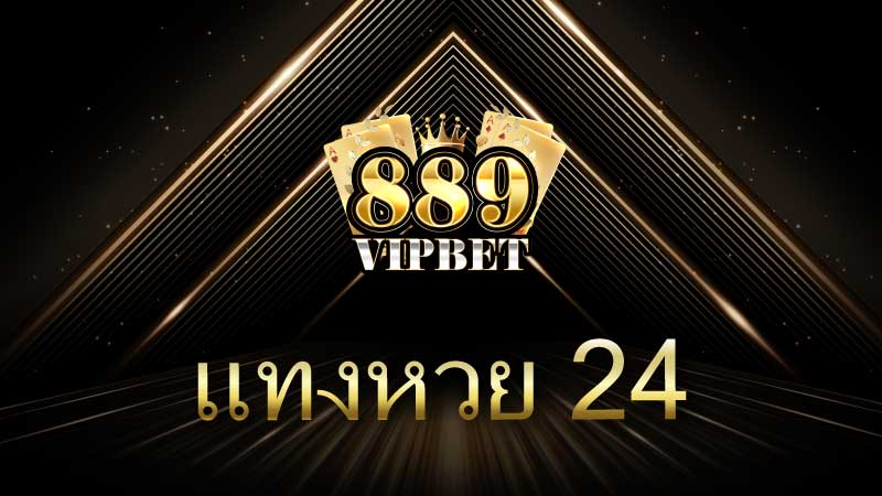 แทงหวย 24 ชั่วโมง คืออะไร? ทำไมคนไทยถึงนิยมกันขนาดนี้