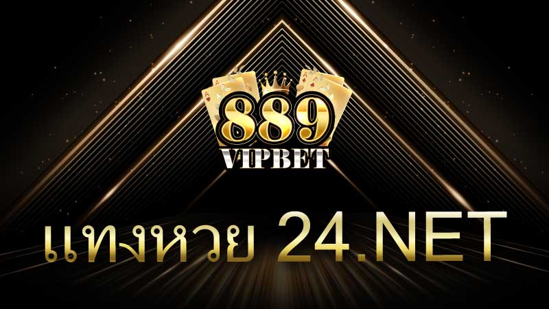 แทงหวย 24.net เว็บแทงหวยออนไลน์จ่ายจริง บาทละ 1,000 ตลอด 24 ชั่วโมง – ทางเลือกอันดับ 1 สำหรับนักเสี่ยงโชคยุคใหม่