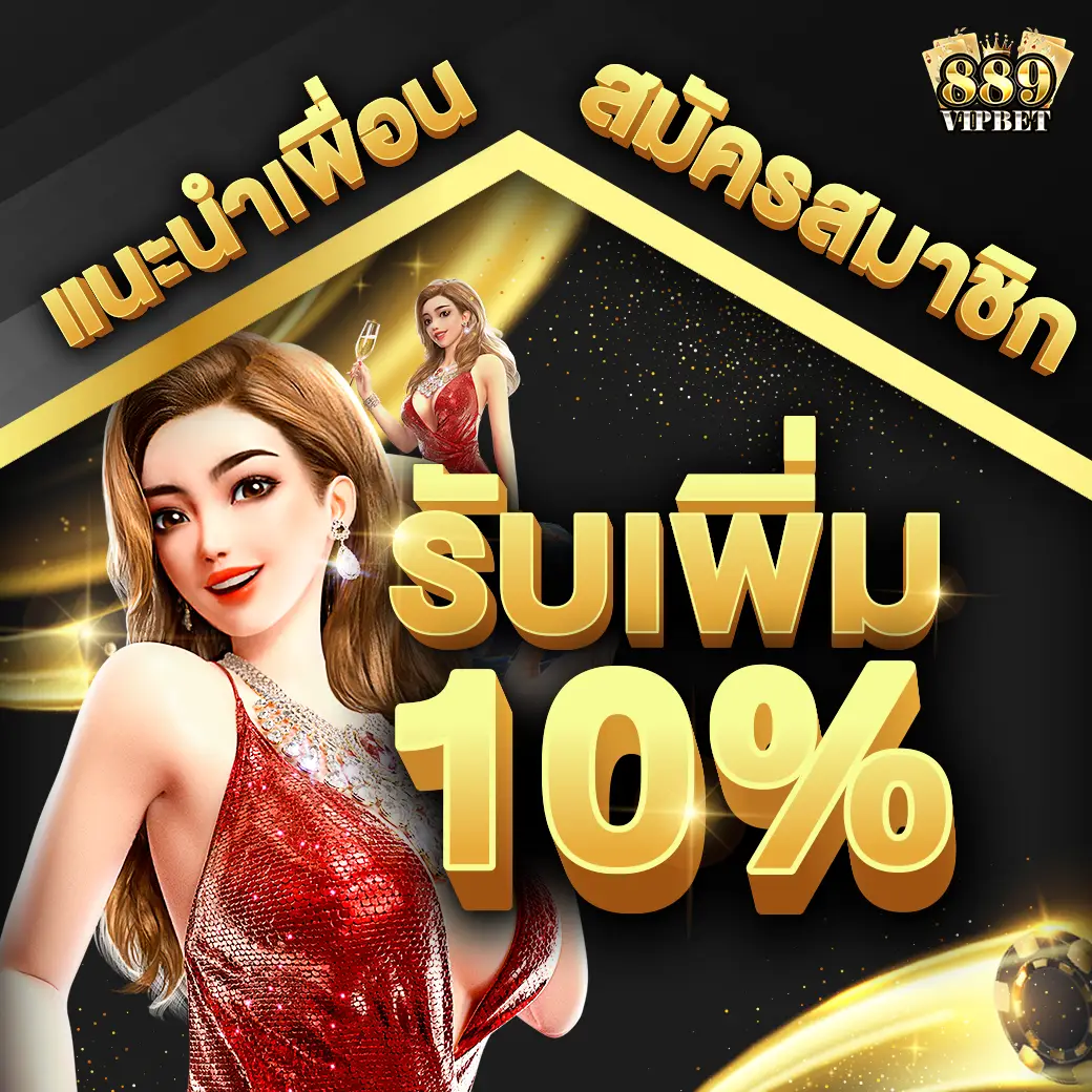 แนะนำเพื่อนกับสมัครสมาชิกรับเพิ่ม 10%