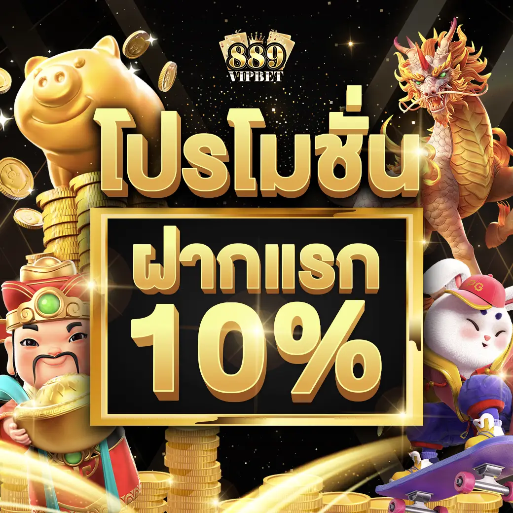 โปรโมชั่นฝากแรก 10%