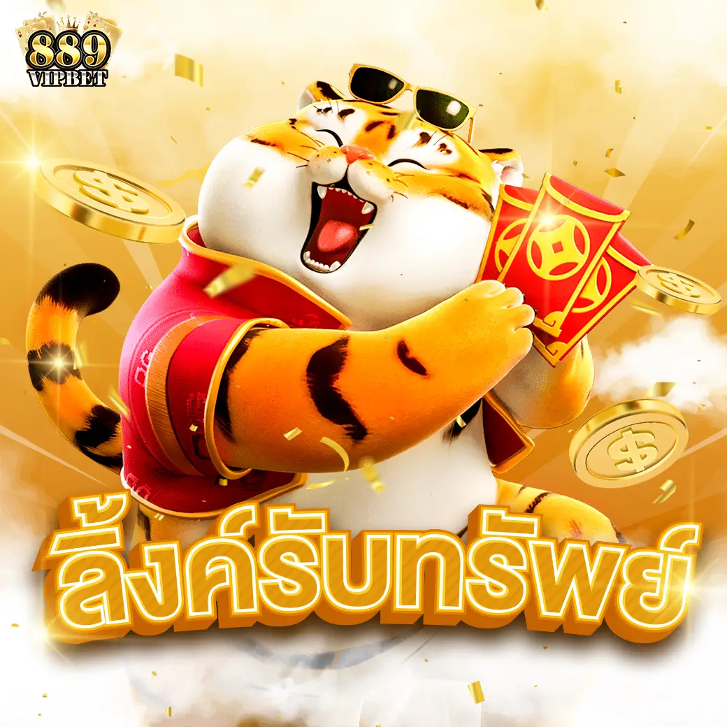 ลิ้งค์รับทรัพย์