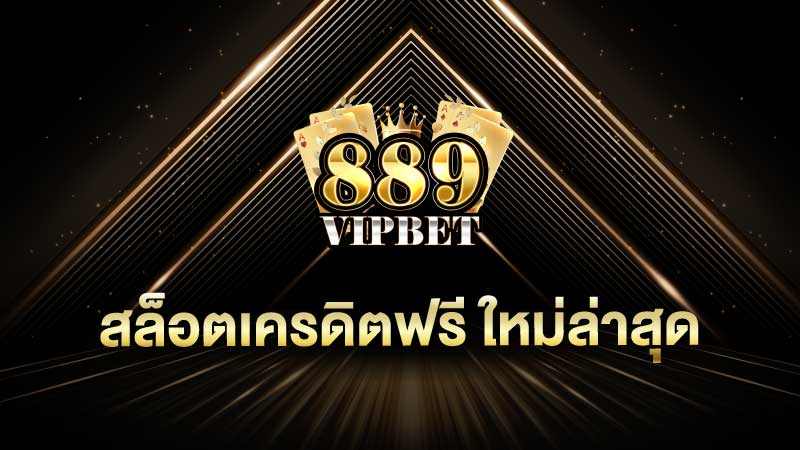 สล็อตเครดิตฟรี ใหม่ล่าสุด แจกหนัก สล็อตเครดิตฟรีแตกง่าย รางวัลเพียบ เปิดใหม่ท้าให้ลองแล้ววันนี้