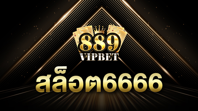 สล็อต6666 ค่ายสล็อตเปิดใหม่ สล็อต 6666 เครดิตฟรี มาพร้อมระบบใหม่