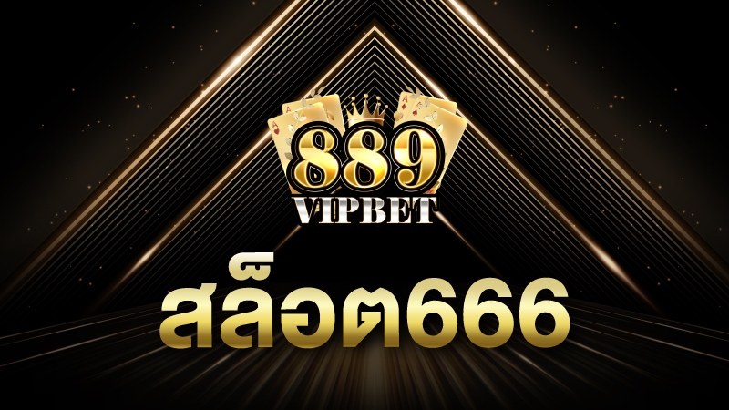 สล็อต666 ค่ายใหม่เปิดแล้ว เว็บสล็อตออนไลน์666 พร้อมแจกเครดิตฟรี