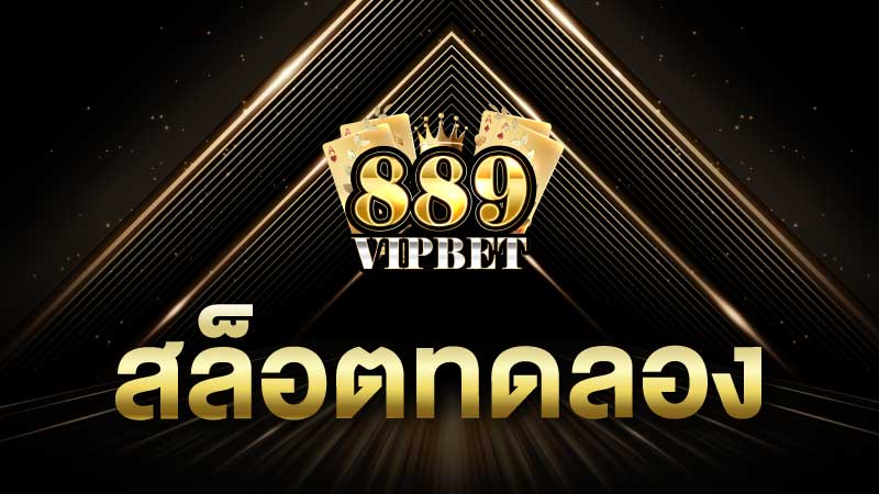 สล็อตทดลอง 889vipbet ทดลองเล่นสล็อตฟรี อัพเดตสล็อตทดลองเล่นแบบเรียลไทม์