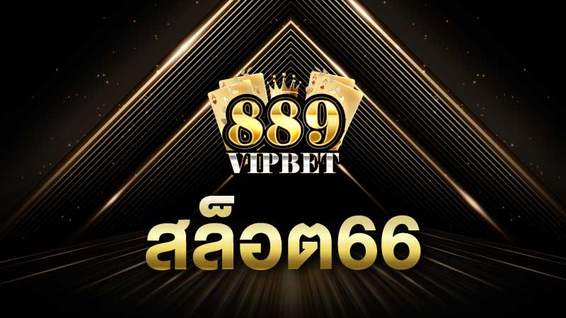 สล็อต66 สมัครสมาชิกใหม่รับ เครดิตฟรี ฝากถอนด้วยระบบออโต้