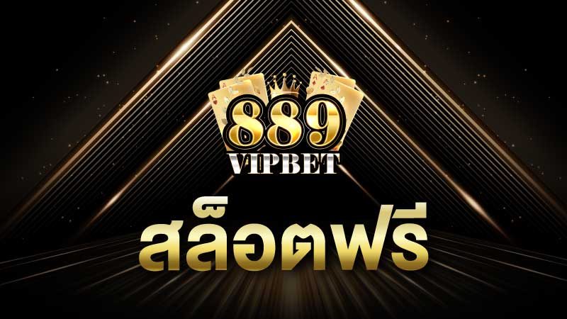 สล็อตฟรี แจกเครดิตฟรี หลายรางวัลที่เว็บสล็อตฟรี 889vipbet