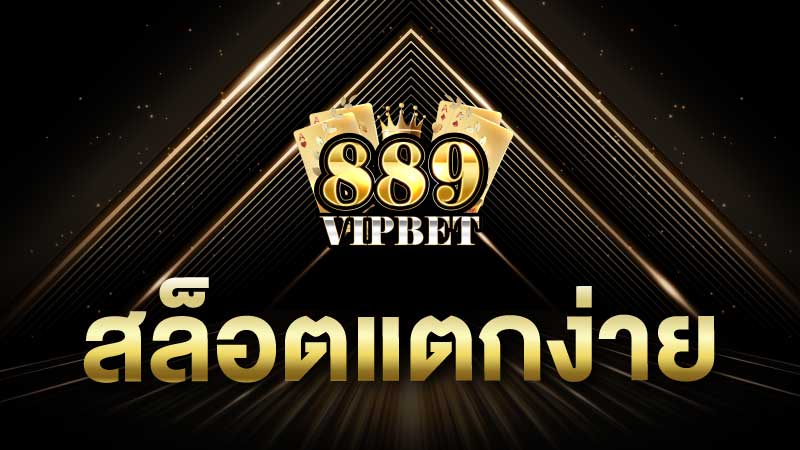 สล็อตแตกง่าย รับโบนัสรางวัลครั้งใหญ่แจกหนักแตกง่ายยิ่งขึ้นกว่าเดิม