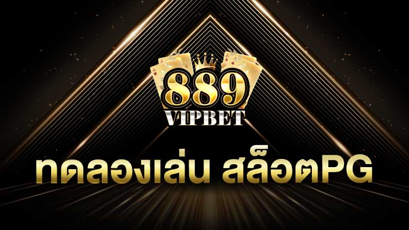 ทดลองเล่น สล็อตpg จากค่ายเกม สล็อตpg เว็บตรง มั่นคงปลอดภัย 100%