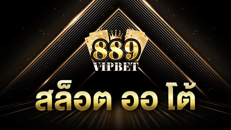 สล็อต ออ โต้ เว็บตรง 889vipbet ฝากถอนเงินด้วยระบบอัตโนมัติ