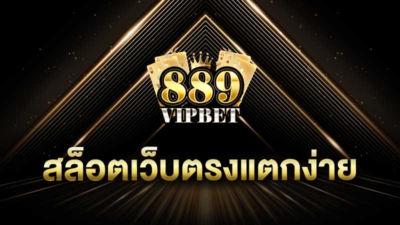 สล็อตเว็บตรงแตกง่าย ไม่ผ่านเอเย่นต์สมัครสมาชิกฟรี ไม่เสียค่าใช้จ่าย