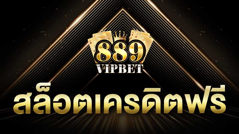 สล็อตเครดิตฟรี อัพเดตเกมสล็อตแตกง่าย แจกเครดิตฟรีทุกวัน
