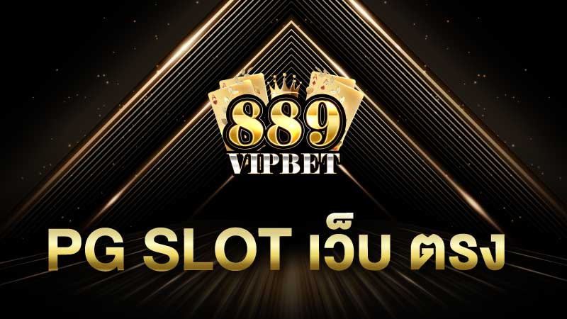 pg slot เว็บ ตรง 889vipbet เว็บตรงปลอดภัย มั่นคง 100%
