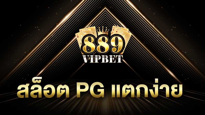 สล็อต pg แตกง่าย แจกโบนัสแจ๊คพอต สล็อตแตกง่ายเครดิตฟรี