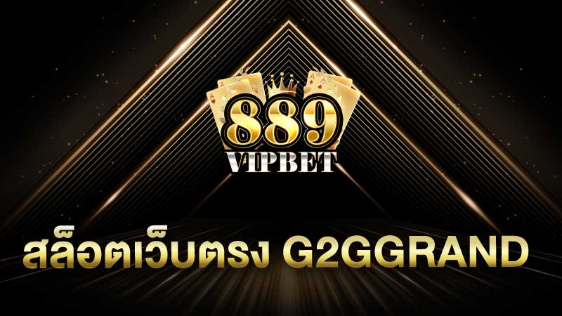 สล็อตเว็บตรง g2ggrand เว็บตรงไม่ผ่านเย่นต์ เกมสล็อตg2g แตกง่าย แจกโบนัสเครดิตฟรี