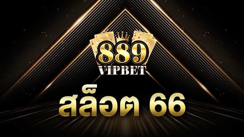 สล็อต 66 เดิมพันสล็อตเว็บตรงแตกง่าย เกมสล็อต66 889vipbet