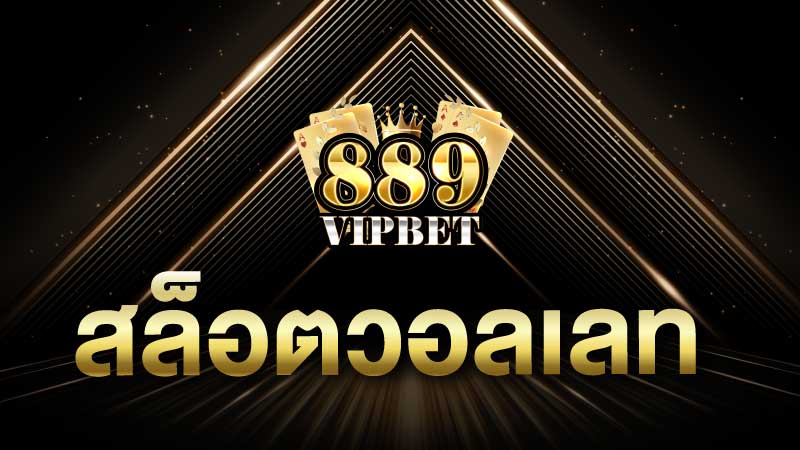 สล็อตวอเลท ฝาก-ถอนเงิน สล็อต วอเลท ด้วยกระเป๋าเงินออนไลน์ ได้ที่ 889vipbet