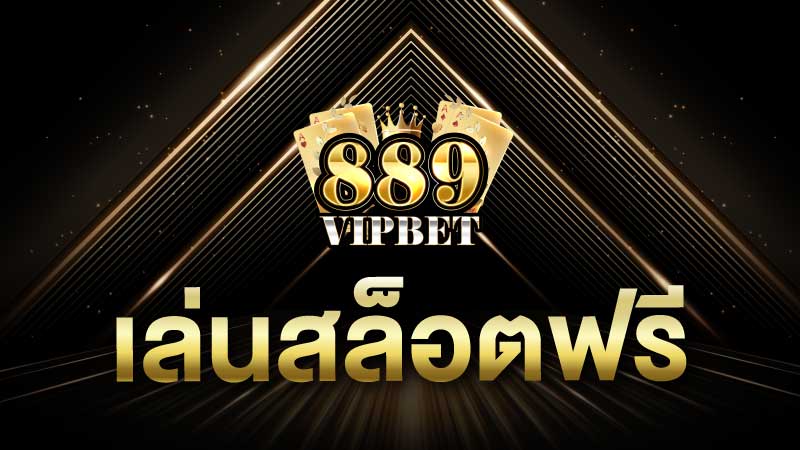 เล่นสล็อตฟรี ที่ เว็บปั่นสล็อตฟรี แจ๊คพอตแตกง่าย 889vipbet