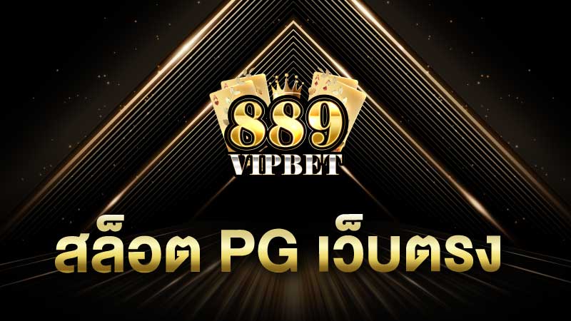 สล็อต pg เว็บตรง เกมใหม่ PG สล็อตเว็บตรง แจกเครดิตฟรี