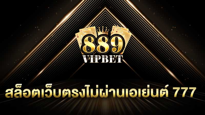 สล็อตเว็บตรงไม่ผ่านเอเย่นต์ 777 ฝากถอน true wallet ไม่มีขั้นต่ำ ระบบออโต้ทั้งระบบ