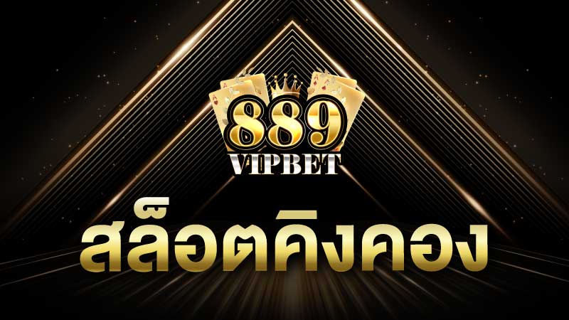 สล็อตคิงคอง 889vipbet สล็อตแตกง่ายที่ดีที่สุด สล็อตอันดับ 1