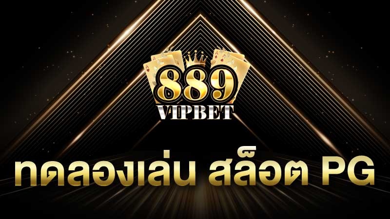 ทดลองเล่น สล็อต pg ได้ก่อนใคร พร้อมรับเครดิตฟรีสำหรับสมาชิกใหม่