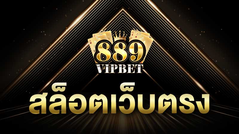 สล็อตเว็บตรง 889vipbet เว็บสล็อตเว็บตรงที่เป็นเว็บแท้ เล่นง่ายปลอดภัย 100%