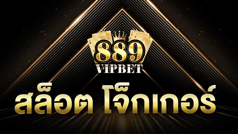 สล็อต โจ็กเกอร์ ค่ายสล็อตสุดมันส์ประจำปี 2023 แจกเครดิตฟรี