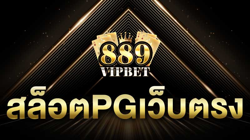 สล็อตpgเว็บตรง มาใหม่ ค่าย PG การันตีสล็อตแตกง่ายที่สุดในตอนนี้