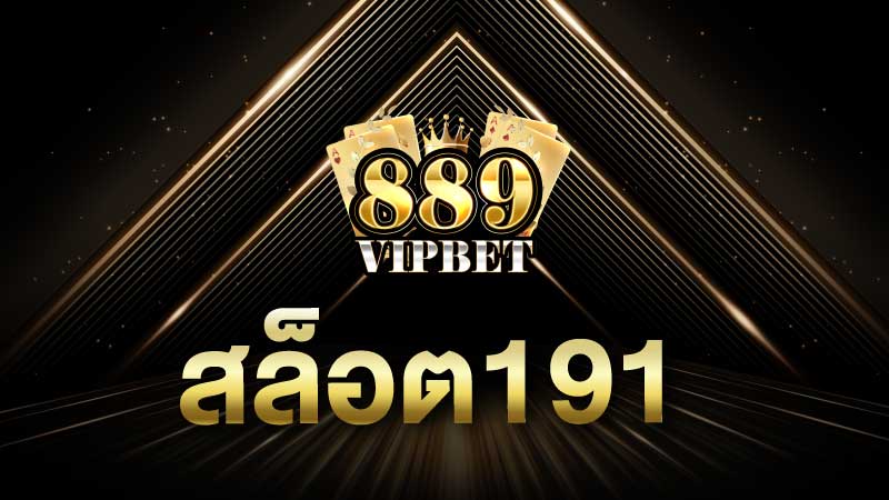 สล็อต191 เว็บสล็อตเว็บตรงแจกเครดิตฟรีล่าสุด 2023